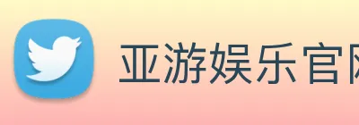 亚游娱乐官网 logo